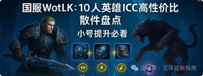 ICC高性价比散件盘点小号提升必看！麻将胡了国服WotLK：10人英雄(图2)