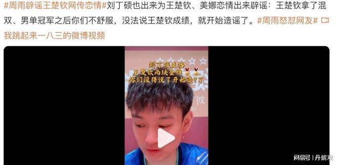 硕发声球迷喊话王曼昱：不要涉足内娱麻将胡了2王楚钦绯闻恋情四起！刘丁(图4)
